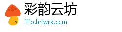 彩韵云坊